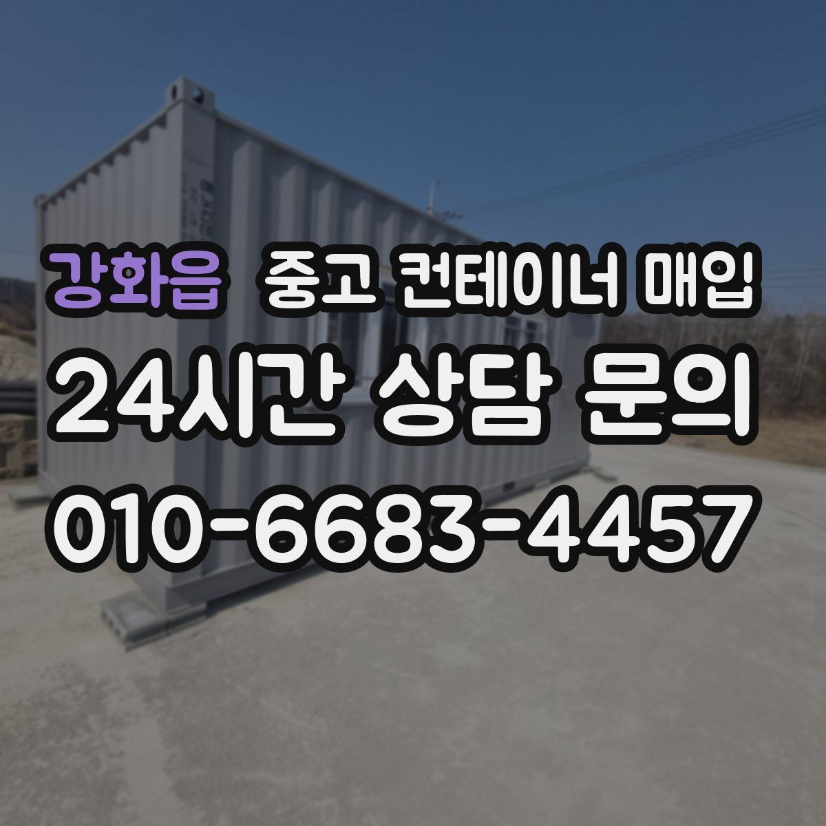강화읍 중고 컨테이너 매입