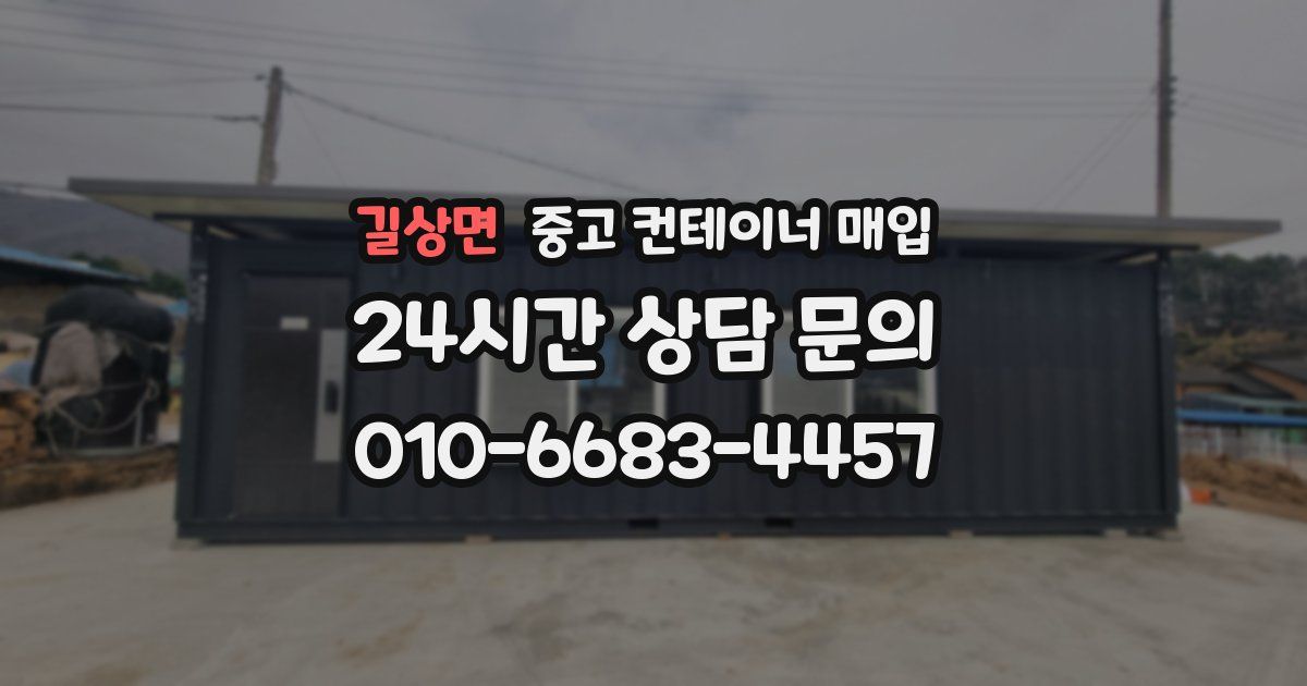 길상면 중고 컨테이너 매입
