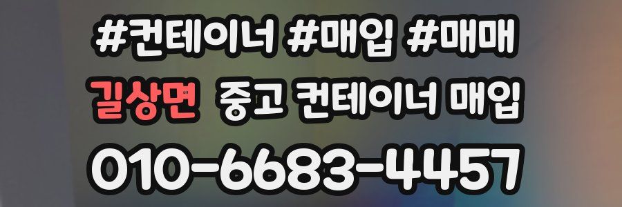 길상면 중고 컨테이너 매입