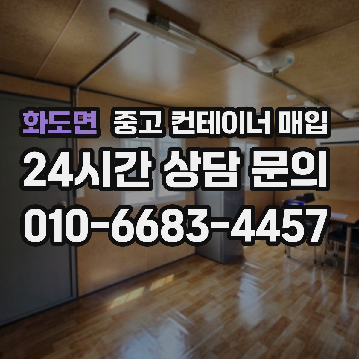 화도면 중고 컨테이너 매입