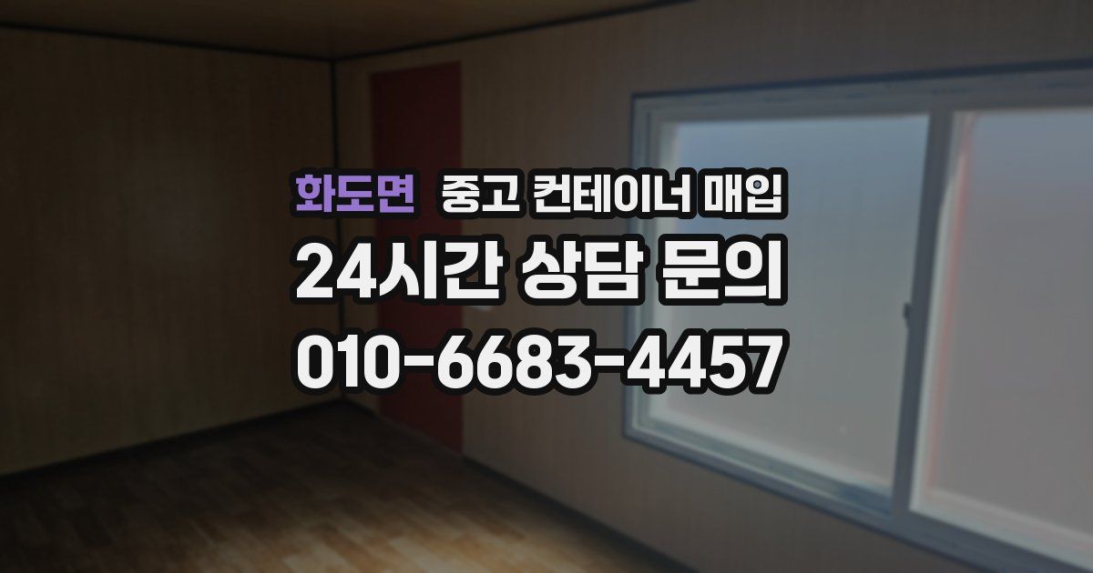 화도면 중고 컨테이너 매입