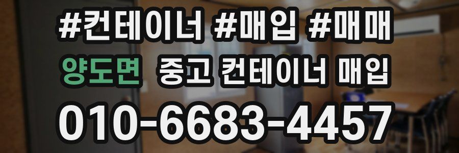 양도면 중고 컨테이너 매입