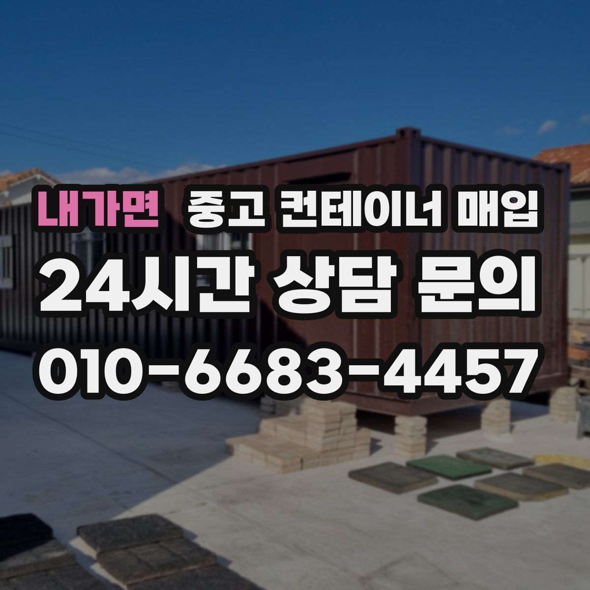 내가면 중고 컨테이너 매입