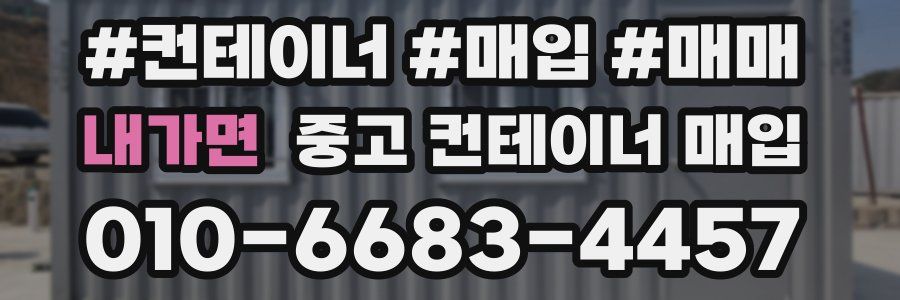 내가면 중고 컨테이너 매입