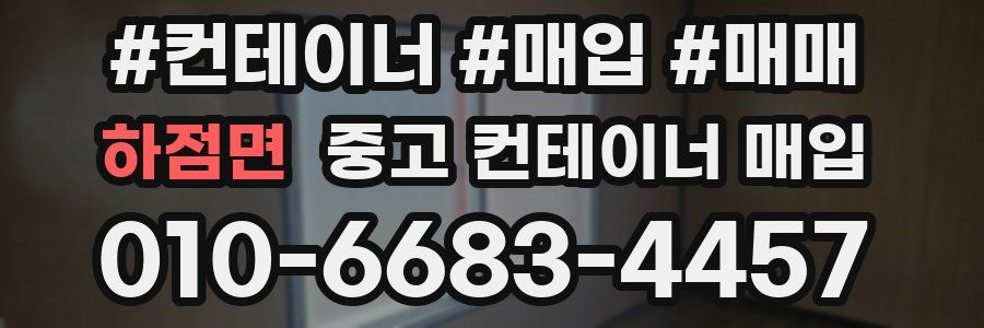하점면 중고 컨테이너 매입
