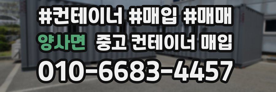 양사면 중고 컨테이너 매입