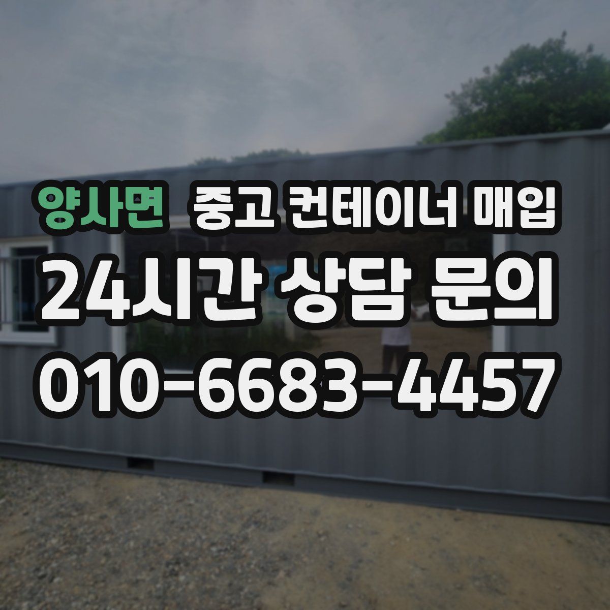 양사면 중고 컨테이너 매입
