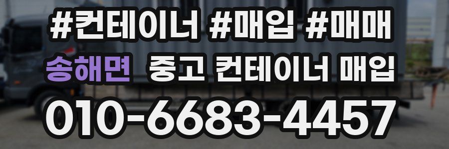 송해면 중고 컨테이너 매입