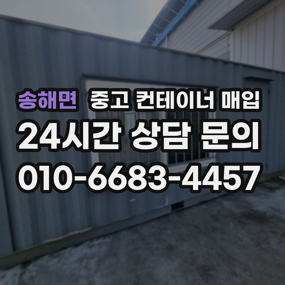 송해면 중고 컨테이너 매입
