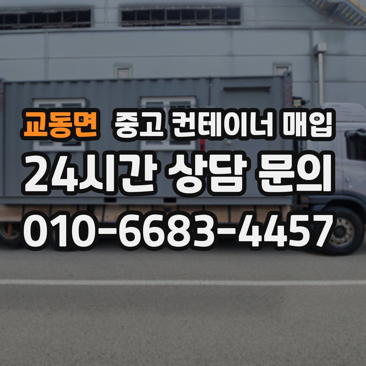 교동면 중고 컨테이너 매입