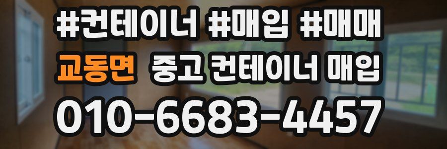 교동면 중고 컨테이너 매입