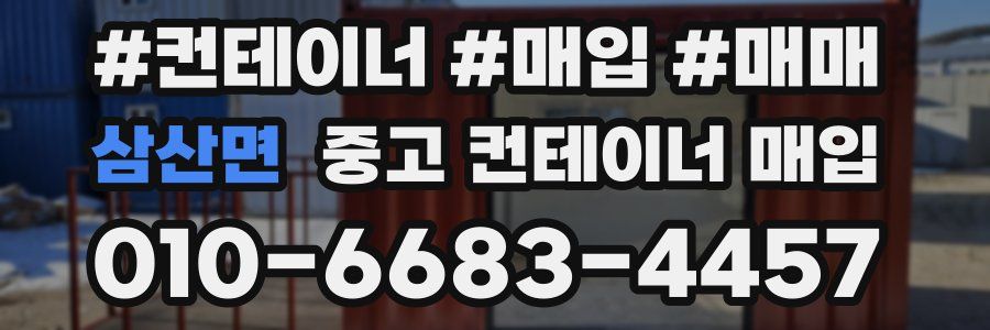 삼산면 중고 컨테이너 매입