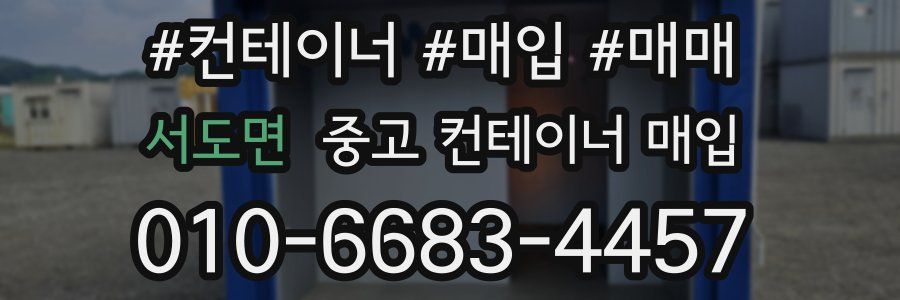 서도면 중고 컨테이너 매입
