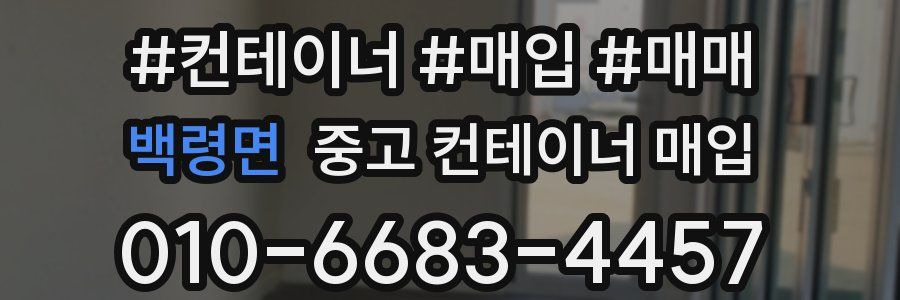 백령면 중고 컨테이너 매입