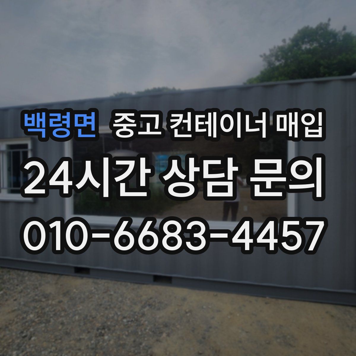 백령면 중고 컨테이너 매입