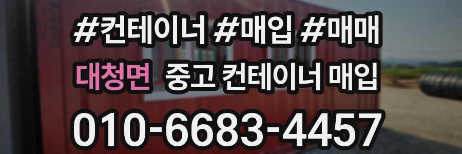 대청면 중고 컨테이너 매입