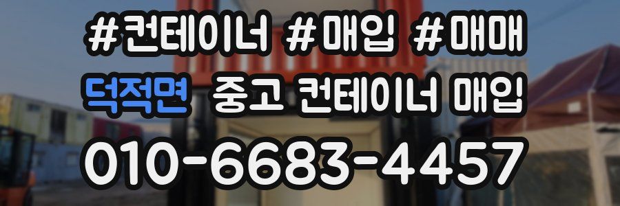 덕적면 중고 컨테이너 매입