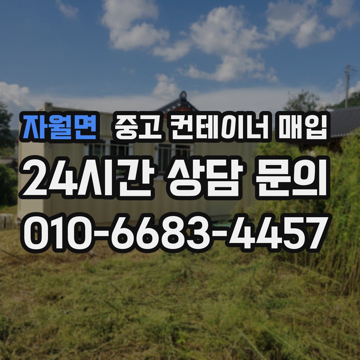 자월면 중고 컨테이너 매입