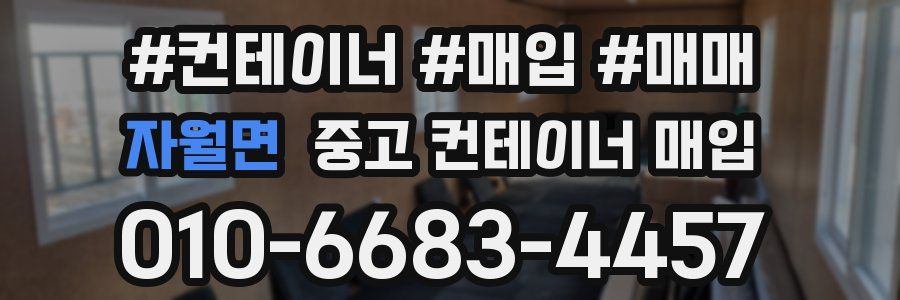 자월면 중고 컨테이너 매입