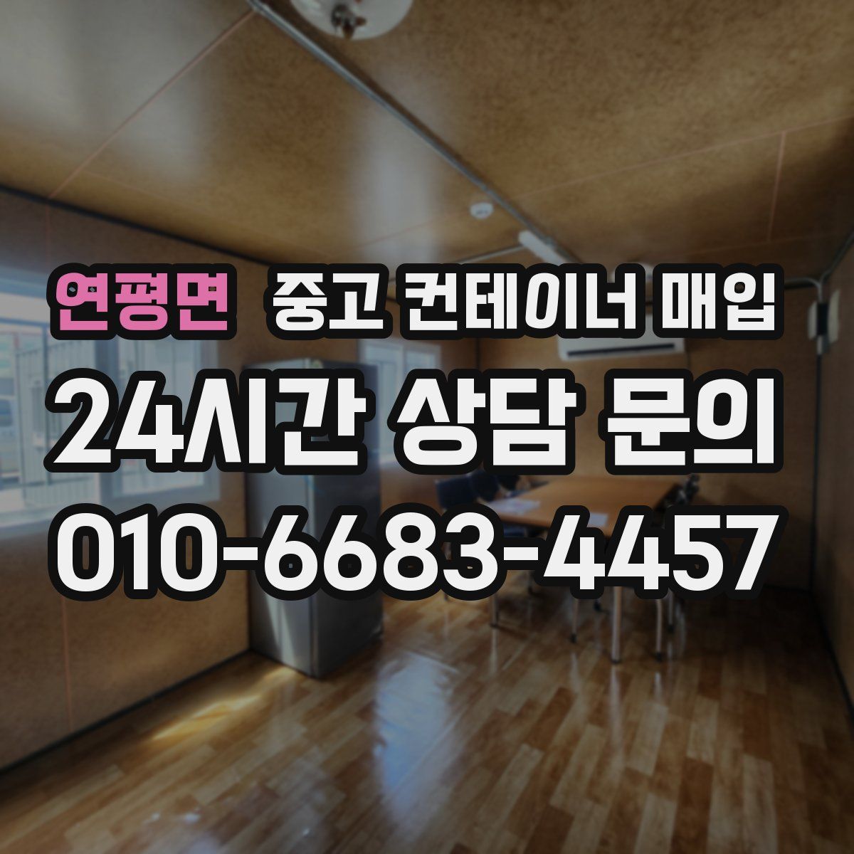 연평면 중고 컨테이너 매입