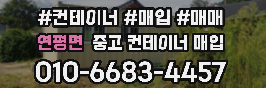 연평면 중고 컨테이너 매입
