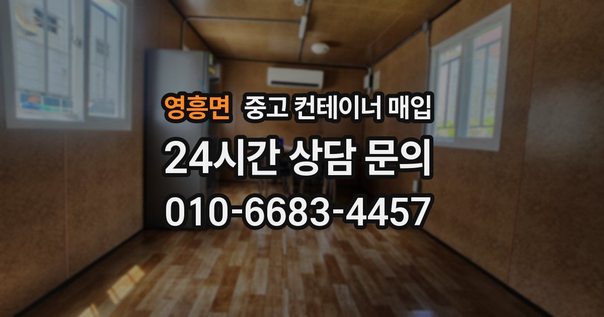 영흥면 중고 컨테이너 매입