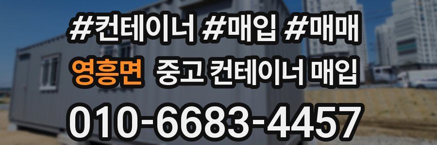 영흥면 중고 컨테이너 매입