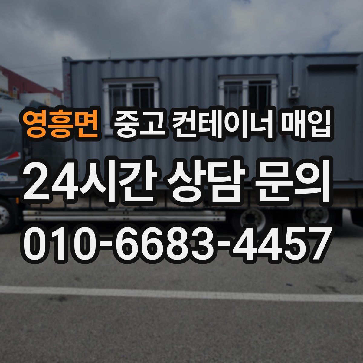 영흥면 중고 컨테이너 매입