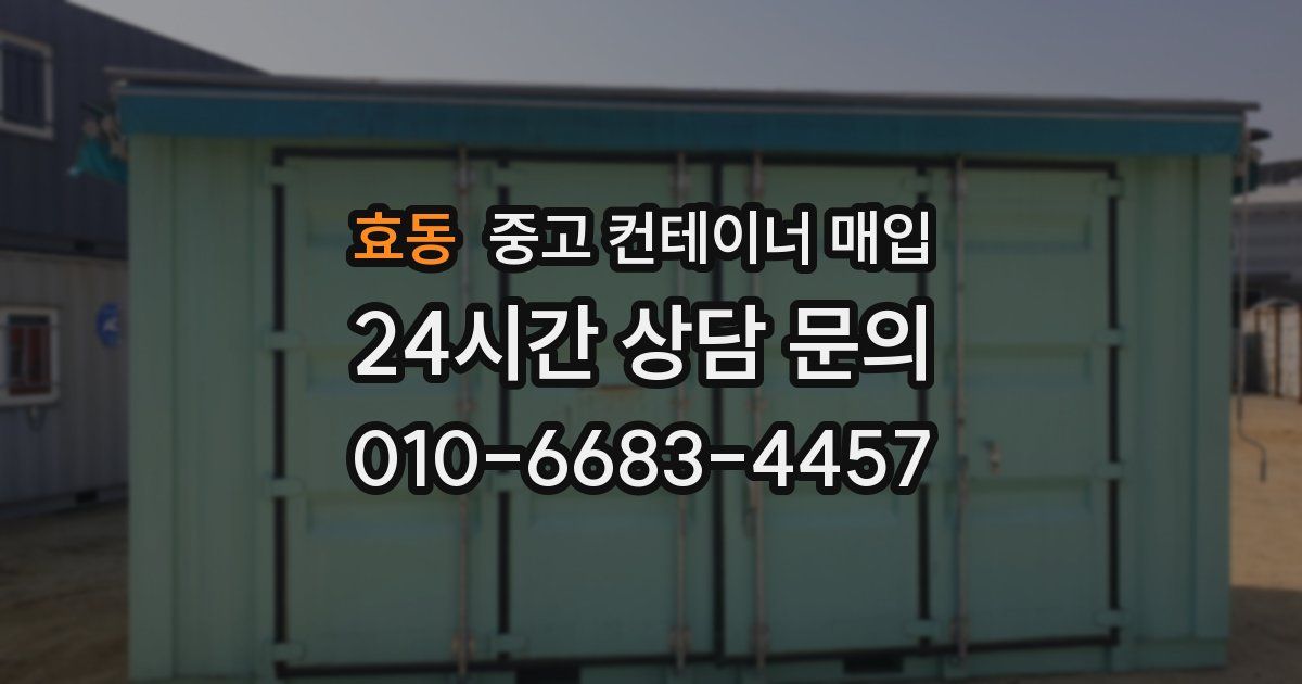 효동 중고 컨테이너 매입
