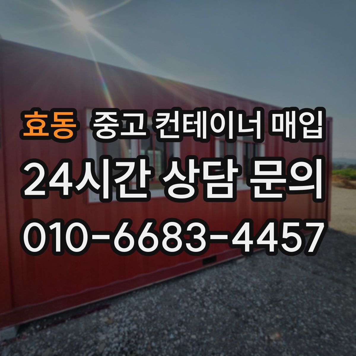 효동 중고 컨테이너 매입