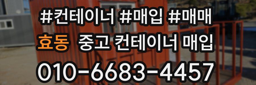 효동 중고 컨테이너 매입