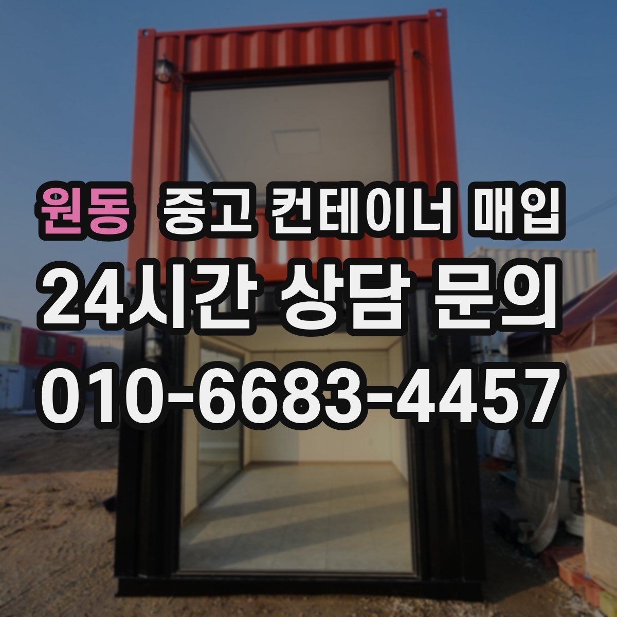 원동 중고 컨테이너 매입