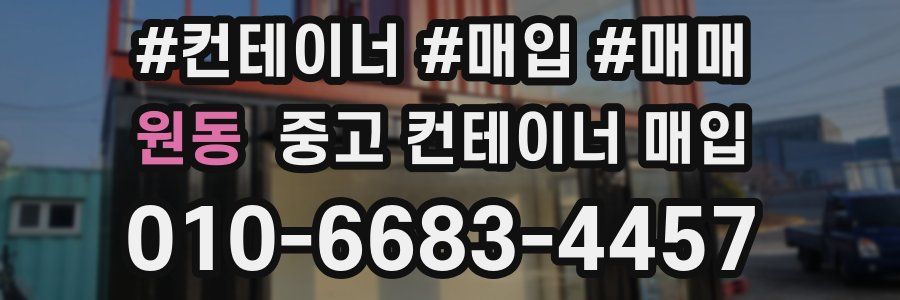 원동 중고 컨테이너 매입