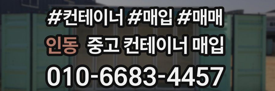 인동 중고 컨테이너 매입