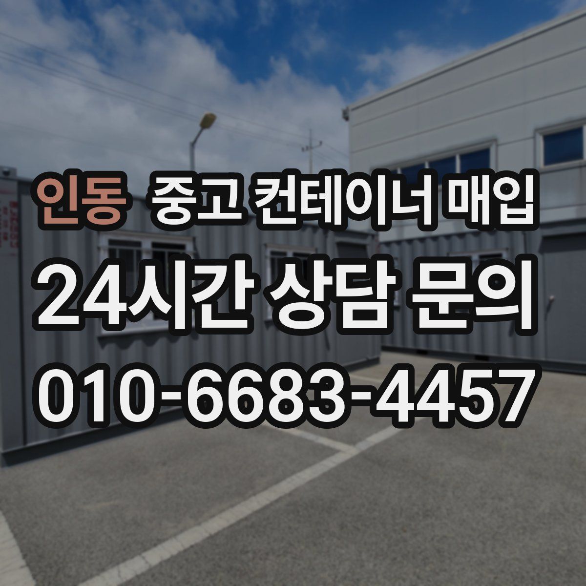 인동 중고 컨테이너 매입