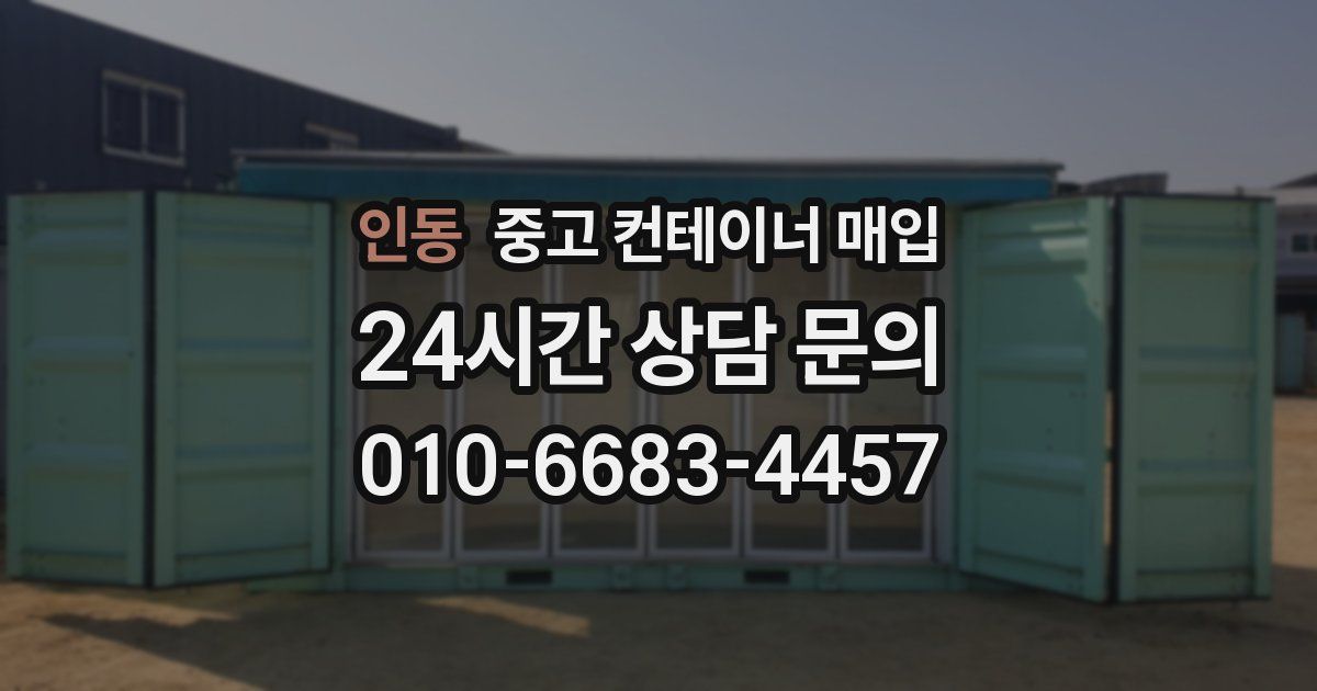 인동 중고 컨테이너 매입