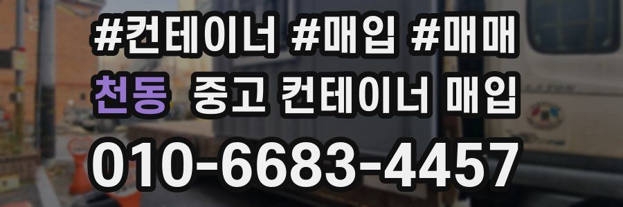 천동 중고 컨테이너 매입