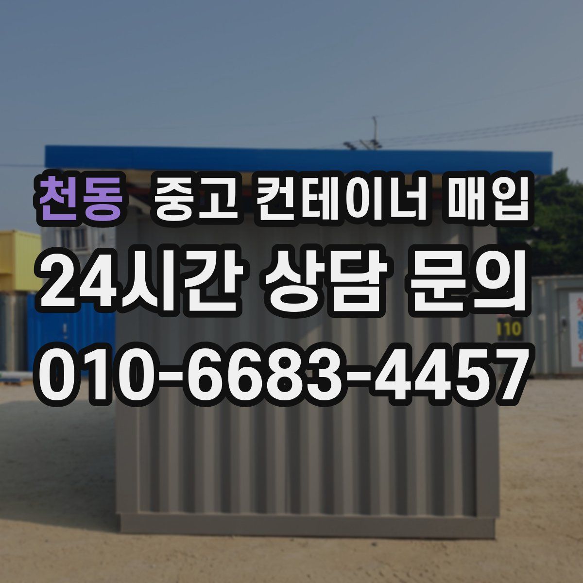 천동 중고 컨테이너 매입