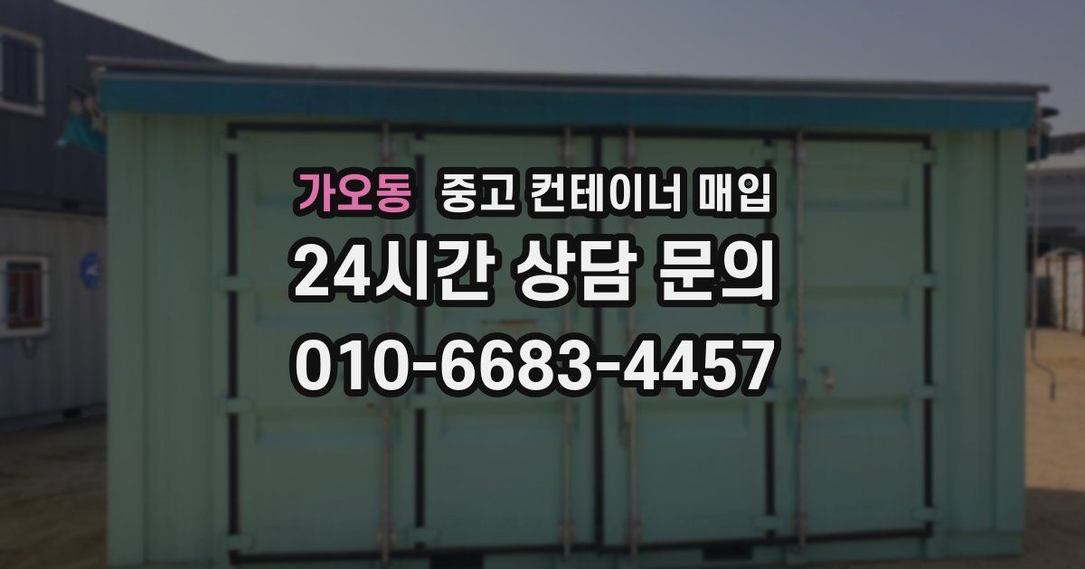 가오동 중고 컨테이너 매입