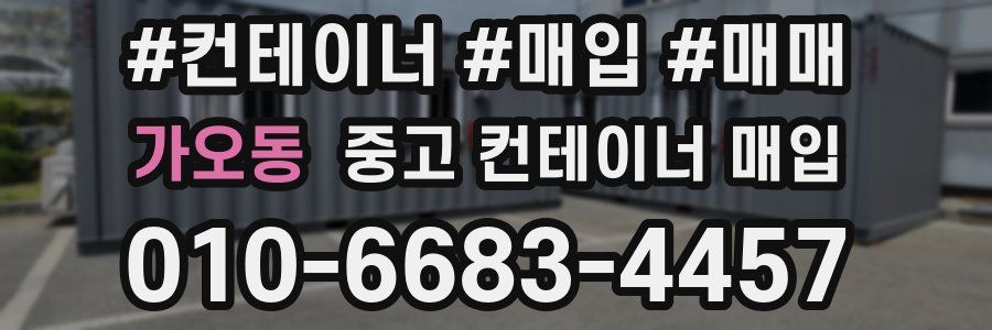 가오동 중고 컨테이너 매입