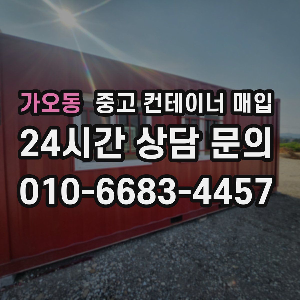 가오동 중고 컨테이너 매입