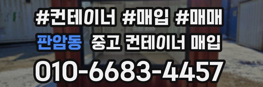 판암동 중고 컨테이너 매입