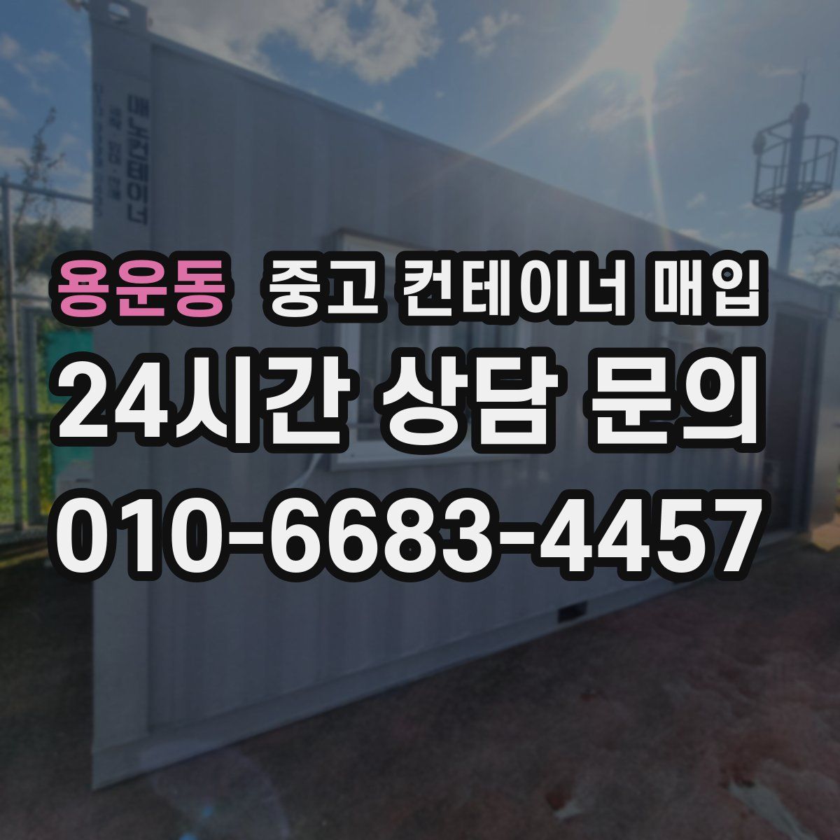 용운동 중고 컨테이너 매입