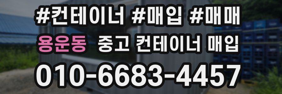 용운동 중고 컨테이너 매입