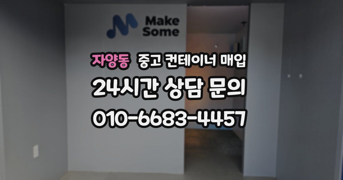 자양동 중고 컨테이너 매입