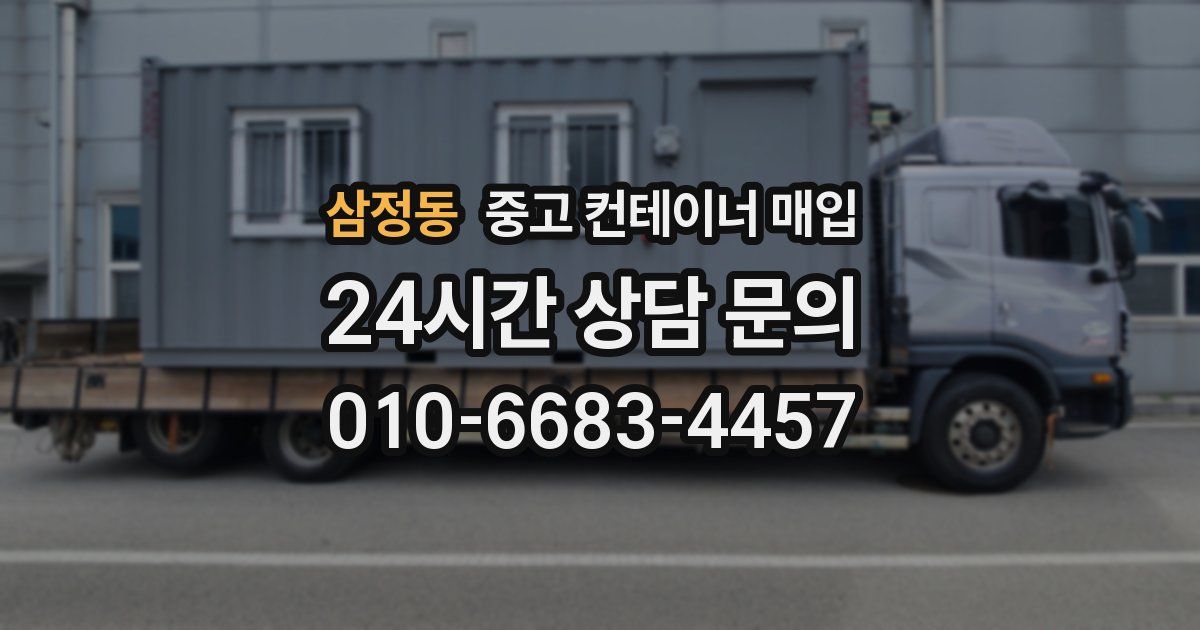 삼정동 중고 컨테이너 매입
