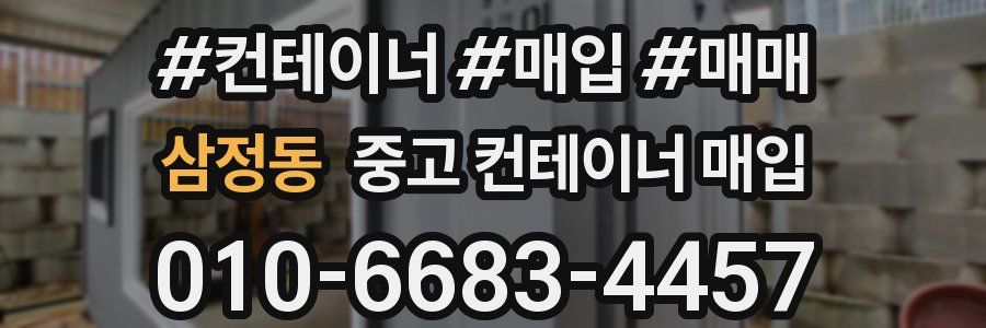 삼정동 중고 컨테이너 매입