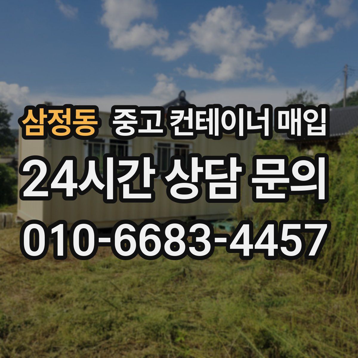 삼정동 중고 컨테이너 매입