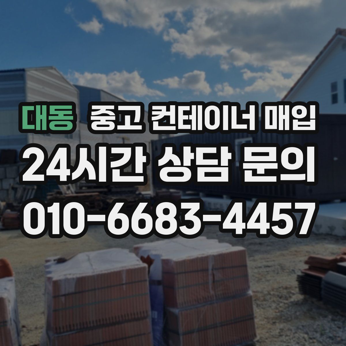 대동 중고 컨테이너 매입