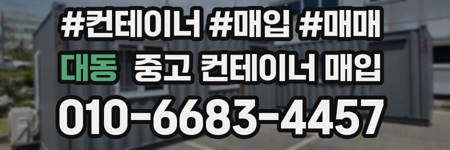 대동 중고 컨테이너 매입